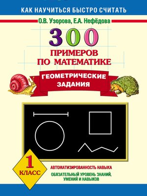 cover image of 300 примеров по математике. Геометрические задания. 1 класс